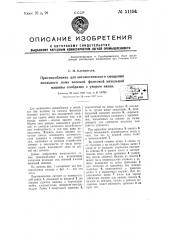 Приспособление для автоматического смещения игольного ложа плоской фанговой вязальной машины сообразно с узором вязки (патент 51194)