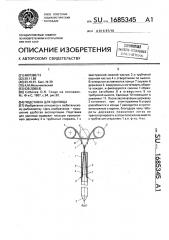 Подставка для удилища (патент 1685345)