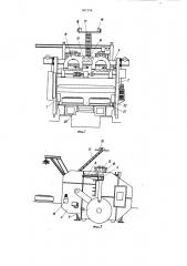 Устройство для перезарядки пресс-форм многопозиционного вулканизатора (патент 937214)