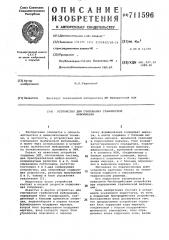 Устройство для считывания графической информации (патент 711596)