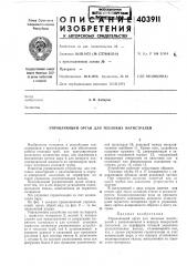 Патент ссср  403911 (патент 403911)
