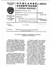 Гидростатическое дозирующее устройство объемного гидропривода (патент 996250)