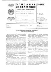 Устройство для сравнения двоичных потенциальных кодов (патент 264778)