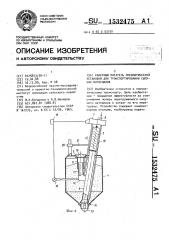 Камерный питатель пневматической установки для транспортирования сыпучих материалов (патент 1532475)