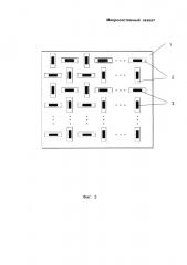 Микросистемный захват (патент 2598416)