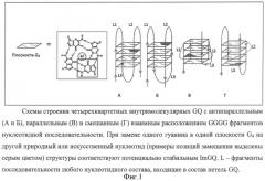 Способ получения неприродных искусственных олигонуклеотидов, потенциально способных образовывать несовершенные g-квадруплексы (патент 2509802)