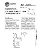 Сигнатурный анализатор (патент 1383363)