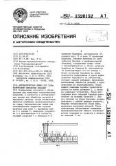 Автоматическая линия для гальванической обработки изделий (патент 1520152)