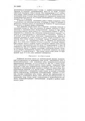 Зажимной механизм тисков на гребнечесальной машине (патент 124853)