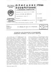 Устройство для соединения и разъединения ловильной колонны и штангового ловителя (патент 173166)