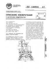 Устройство для управления движением гусеничной машины (патент 1369935)