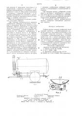 Разбрасыватель жидких удобрений (патент 801774)