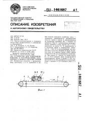 Устройство для транспортирования и распределения затаренных в мешки сыпучих грузов (патент 1461687)