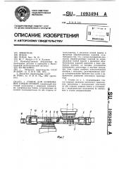 Станок для шлифования торцов пружин (патент 1093494)