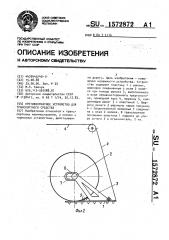 Противооткатное устройство для транспортного средства (патент 1572872)