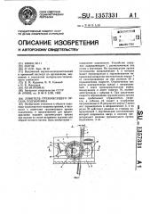 Ловитель грузонесущего органа подъемника (патент 1357331)