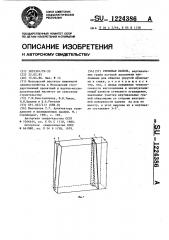 Стеновая панель (патент 1224386)