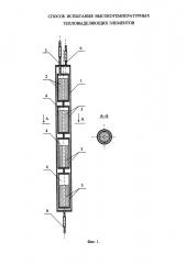 Способ испытания высокотемпературных тепловыделяющих элементов (патент 2647486)