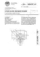 Устройство для крепления тросов управления на руле велосипеда (патент 1654107)