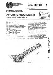 Плитное покрытие для защиты откосов земляных сооружений (патент 1117361)