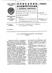 Устройство для прошивки запоми-нающих матриц (патент 796908)