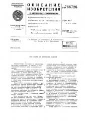 Штамп для штамповки изделий (патент 766726)