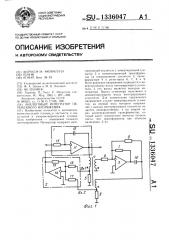 Аналоговый интегратор переменного напряжения (патент 1336047)