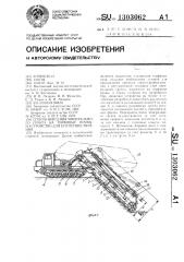 Способ внесения минерального грунта на торфяные почвы и устройство для его осуществления (патент 1303062)