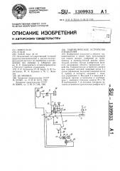 Гидравлическое устройство управления (патент 1309933)