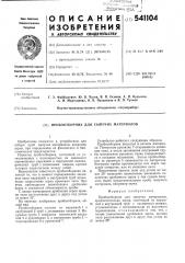 Пробоотборник для сыпучих материалов (патент 541104)