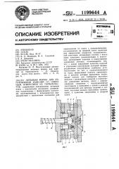 Литьевая форма для изготовления изделий со сквозным отверстием из термопластов (патент 1199644)