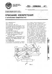 Кантователь (патент 1286384)