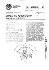 Кулачковый механизм (патент 1370356)