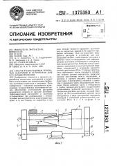 Способ развальцовки трубчатых заготовок и устройство для его осуществления (патент 1375383)