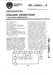 Устройство для отображения информации на экране телевизионного приемника (патент 1133615)