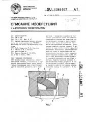 Торцовое уплотнение (патент 1361407)