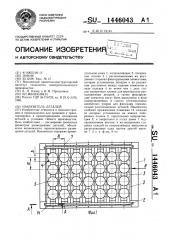 Накопитель деталей (патент 1446043)