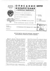 Круглая щетка для очесывания гребенного барабанчика гребнечесальной машины (патент 189719)