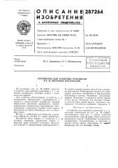 Библиотеиа 1 (патент 287264)