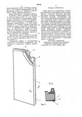 Дверь бытового холодильника (патент 885752)