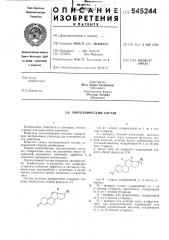Зоотехнический состав (патент 545244)
