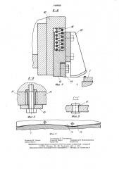 Устройство для снятия грата (патент 1440640)