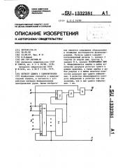 Регистр сдвига с самоконтролем (патент 1332381)