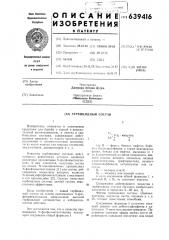Гербицидный состав (патент 639416)