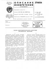 Патент ссср  276836 (патент 276836)