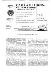 Патент ссср  282596 (патент 282596)