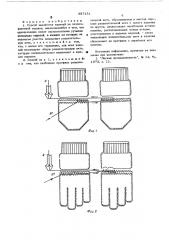 Способ выработки изделий на плоскофанговой машине (патент 557131)