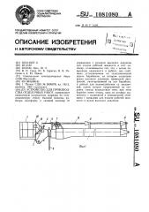 Устройство для производства отделочных работ (патент 1081080)