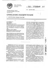 Устройство для измерения знакопеременных боковых сил на колесе транспортного средства (патент 1730549)