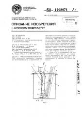 Предохранительный полок (патент 1408074)